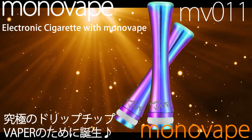 MONOVAPE(モノベイプ)-mv011チタンt2