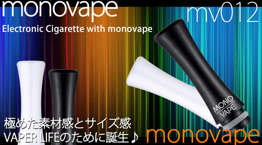 MONOVAPE(モノベイプ)-mv012t1