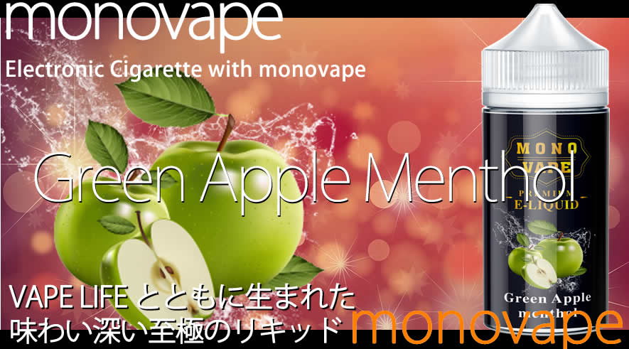 MONOVAPE(モノベイプ)-グリーンアップルメンソールリキッド120mlバナー