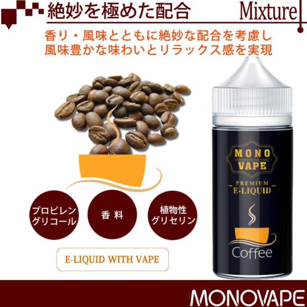 MONOVAPE(モノベイプ)-コーヒーリキッド120ml