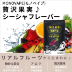 monovape-shisha-flavor-grape00