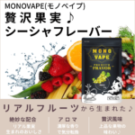 monovape-shisha-flavor-muscat00