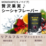 monovape-shisha-flavor-plum00